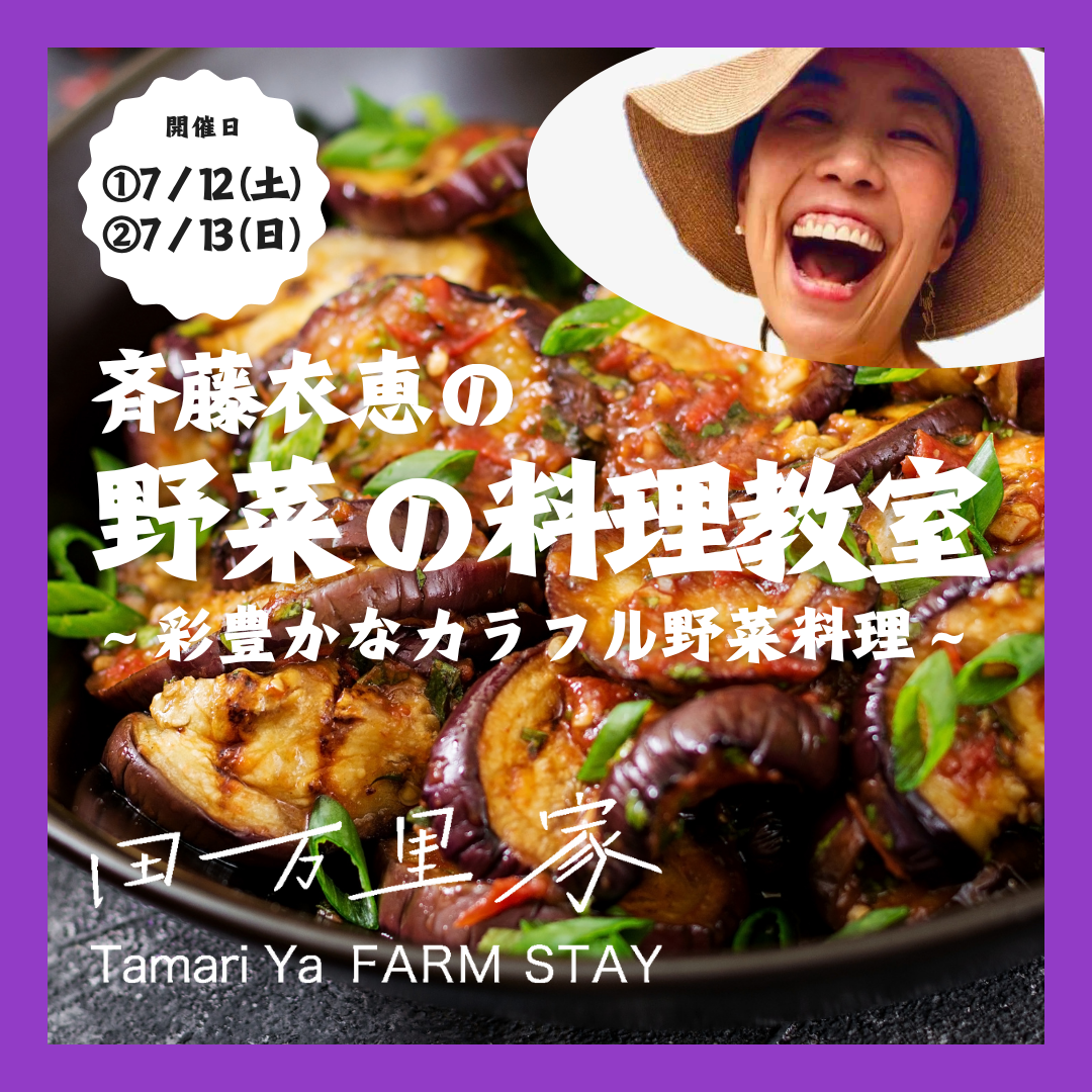 斉藤衣恵さんによる【野菜の料理教室】開催