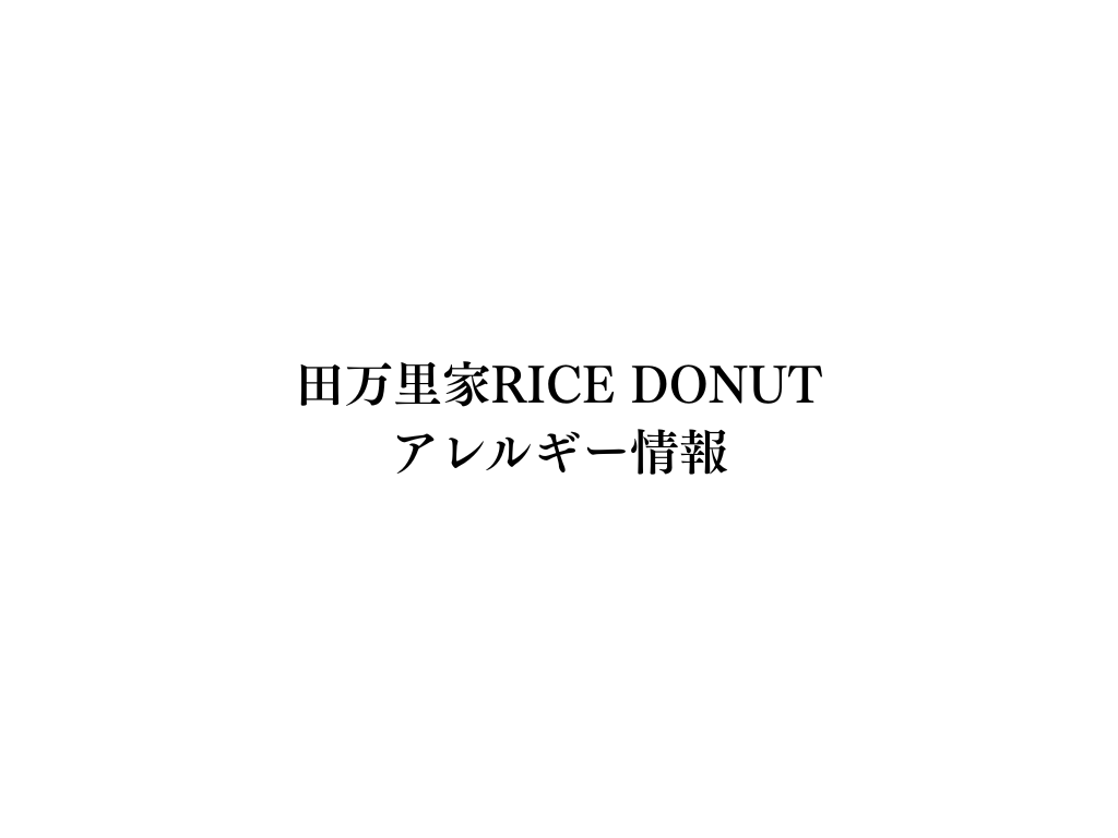 田万里家RICE DONUT アレルギー情報