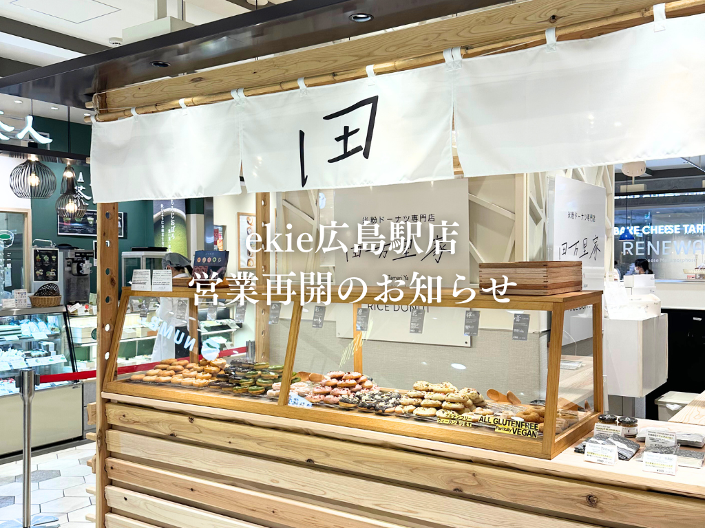 田万里家ekie広島駅店営業再開のお知らせ
