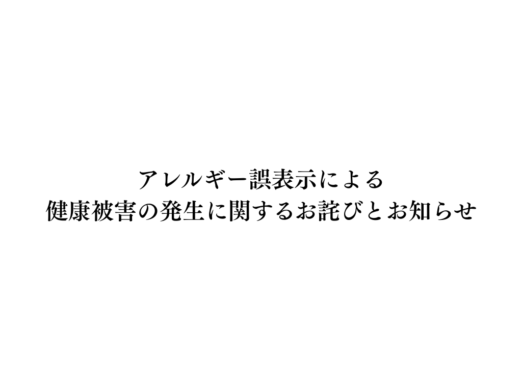 アレルギー誤表示による健康被害の発生に関するお詫びとお知らせ