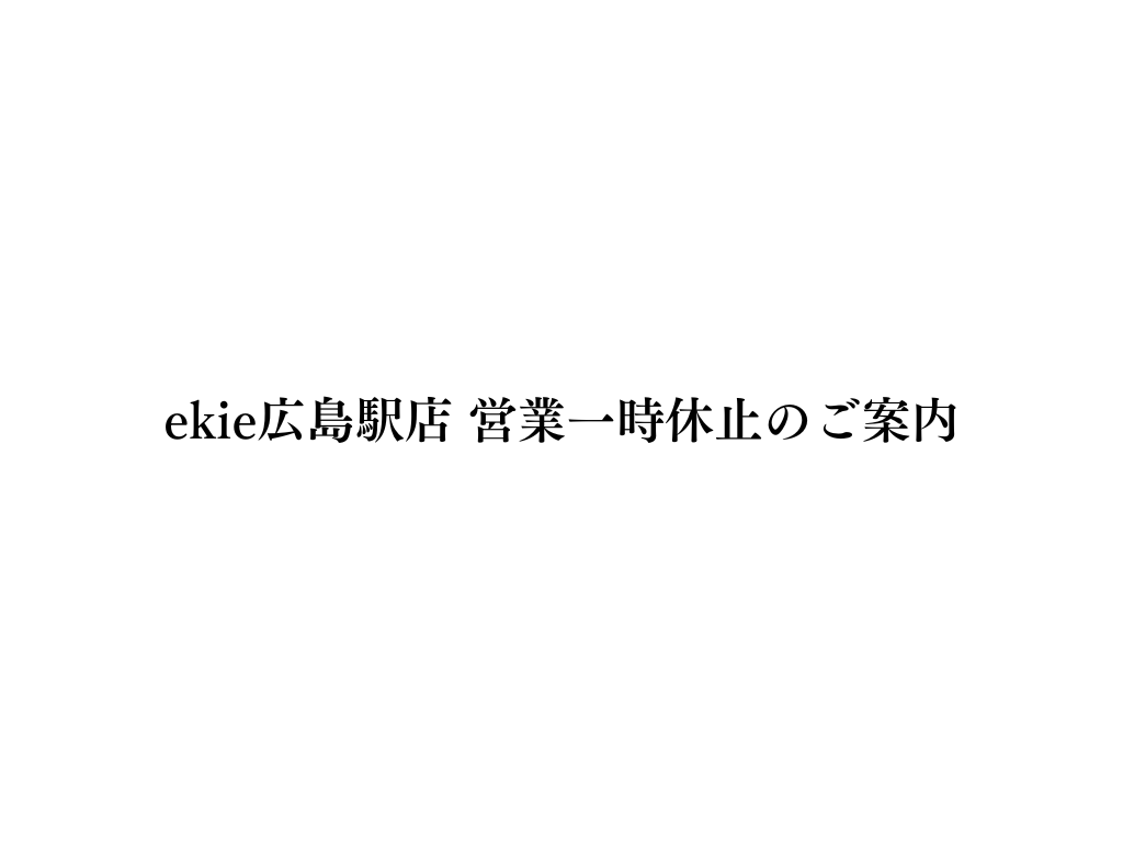 ekie広島駅店 営業一時休止のご案内