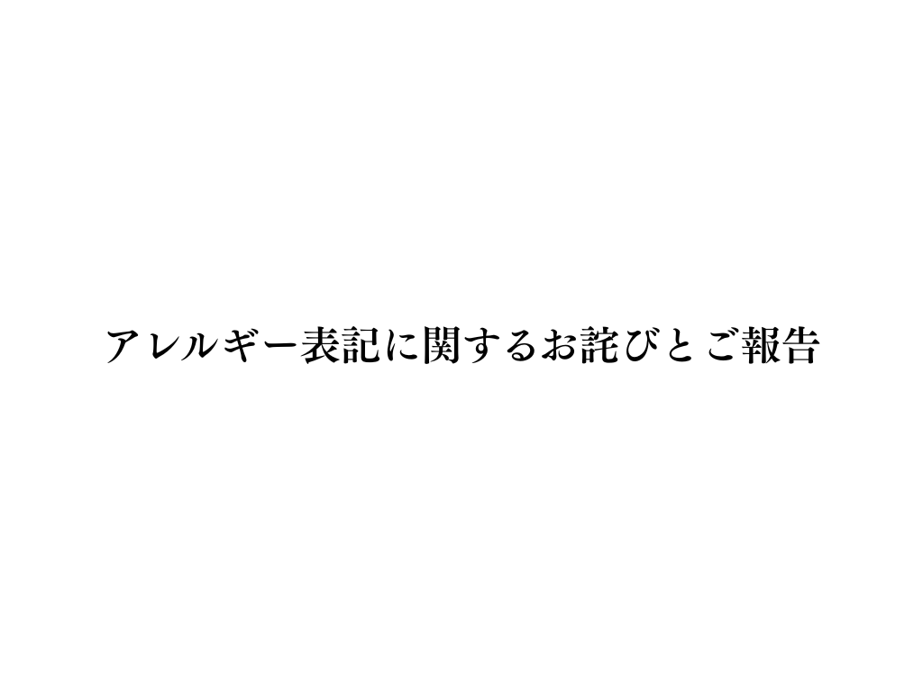 アレルギー表記に関するお詫びとご報告