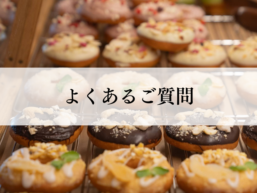 よくある質問（FAQ）