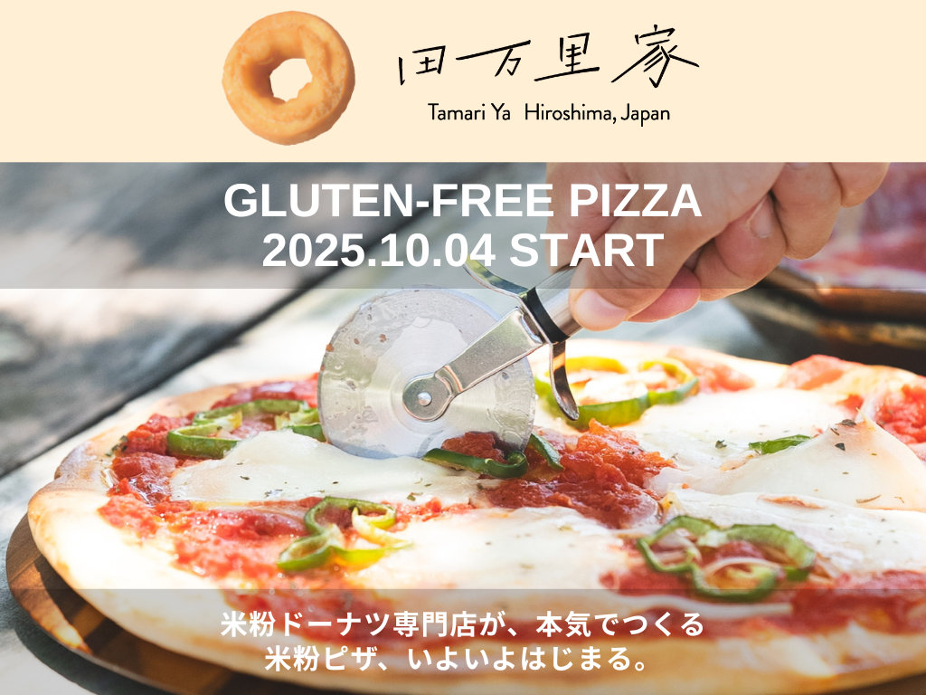 10月4日(土)より「米粉ピザ」を新発売いたします