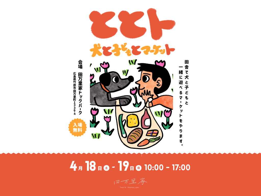 田万里家 本店でマルシェを初開催いたします